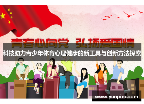 科技助力青少年体育心理健康的新工具与创新方法探索
