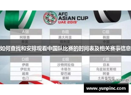如何查找和安排观看中国队比赛的时间表及相关赛事信息