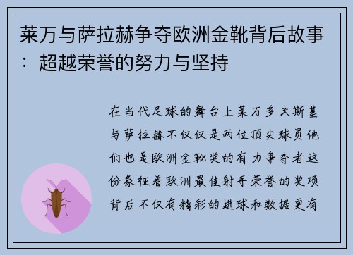 莱万与萨拉赫争夺欧洲金靴背后故事：超越荣誉的努力与坚持